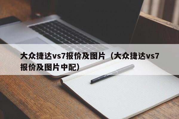 大众捷达vs7报价及图片（大众捷达vs7报价及图片中配）