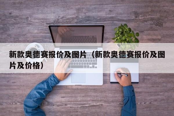 新款奥德赛报价及图片（新款奥德赛报价及图片及价格）