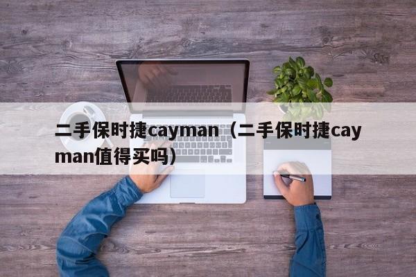 二手保时捷cayman（二手保时捷cayman值得买吗）