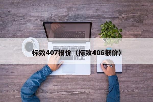 标致407报价（标致406报价）