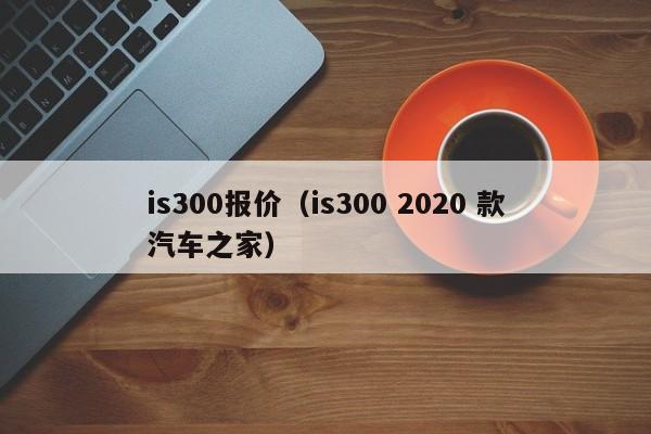 is300报价（is300 2020 款汽车之家）