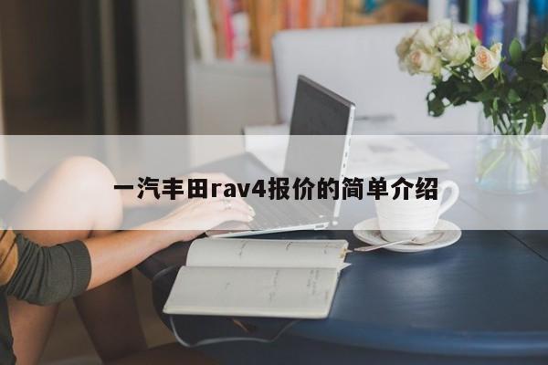 一汽丰田rav4报价的简单介绍