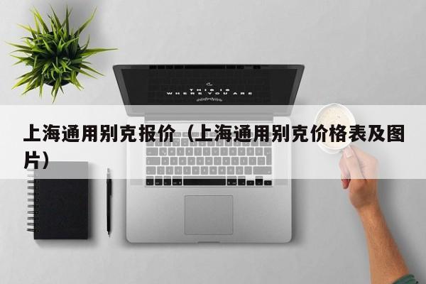 上海通用别克报价（上海通用别克价格表及图片）