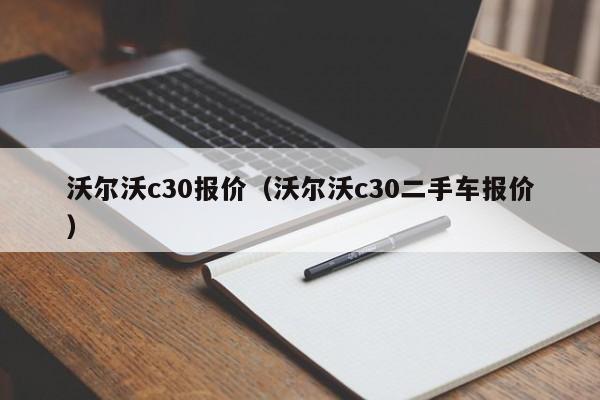 沃尔沃c30报价（沃尔沃c30二手车报价）