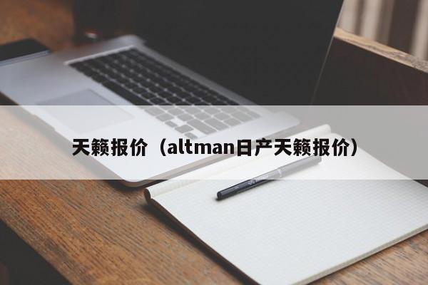 天籁报价（altman日产天籁报价）