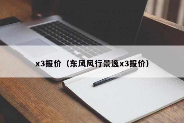 x3报价（东风风行景逸x3报价）