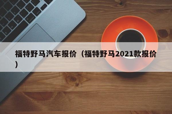 福特野马汽车报价（福特野马2021款报价）