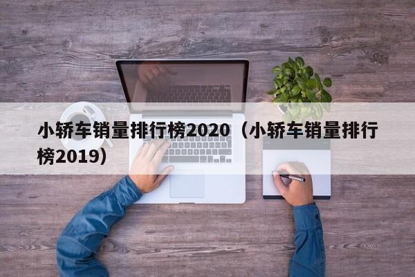 小轿车销量排行榜2020（小轿车销量排行榜2019）