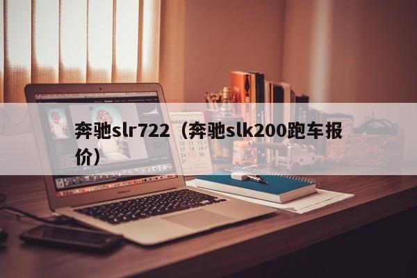 奔驰slr722（奔驰slk200跑车报价）