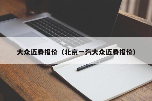 大众迈腾报价（北京一汽大众迈腾报价）