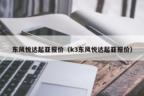 东风悦达起亚报价（k3东风悦达起亚报价）