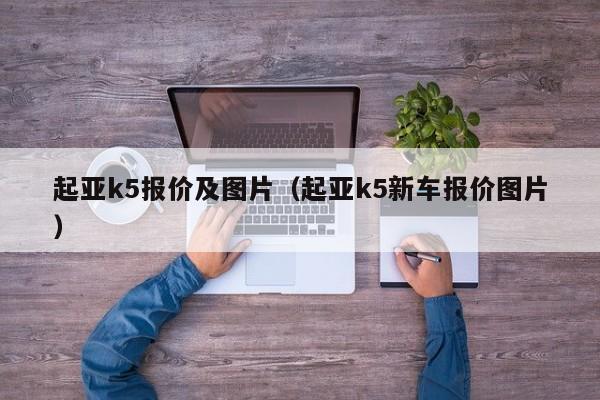 起亚k5报价及图片（起亚k5新车报价图片）