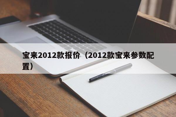 宝来2012款报价（2012款宝来参数配置）