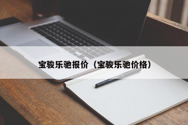 宝骏乐驰报价（宝骏乐驰价格）