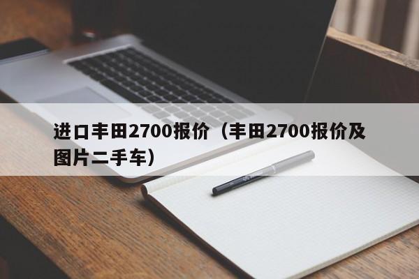 进口丰田2700报价（丰田2700报价及图片二手车）