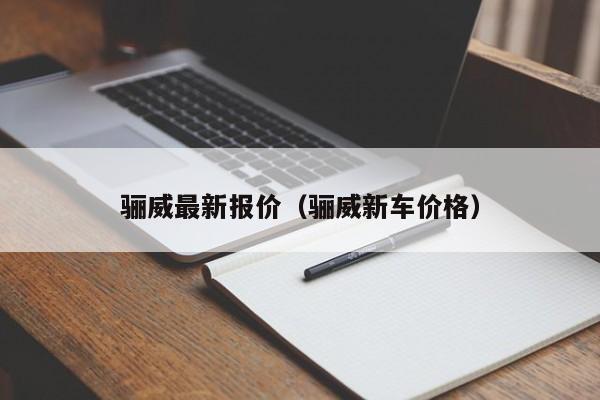 骊威最新报价（骊威新车价格）