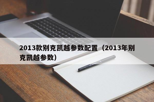 2013款别克凯越参数配置（2013年别克凯越参数）