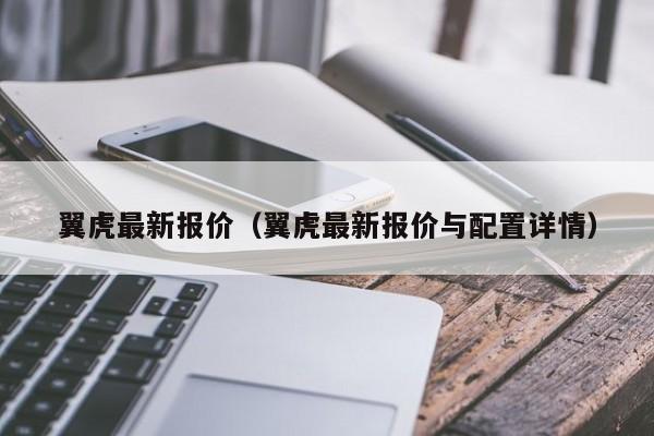 翼虎最新报价（翼虎最新报价与配置详情）