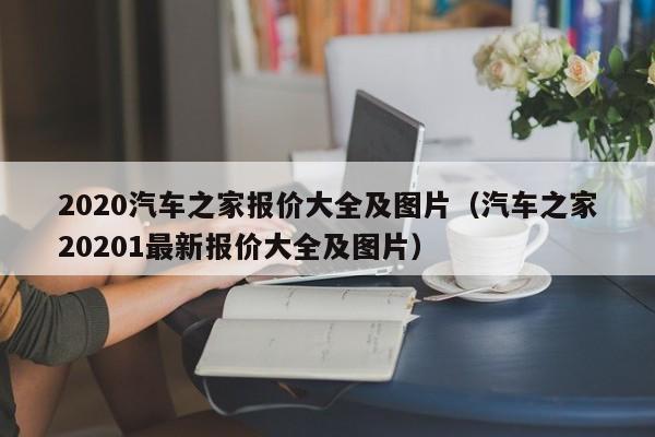 2020汽车之家报价大全及图片（汽车之家20201最新报价大全及图片）