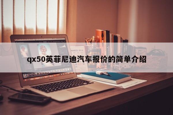 qx50英菲尼迪汽车报价的简单介绍