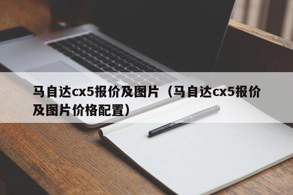 马自达cx5报价及图片（马自达cx5报价及图片价格配置）