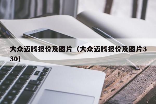 大众迈腾报价及图片（大众迈腾报价及图片330）