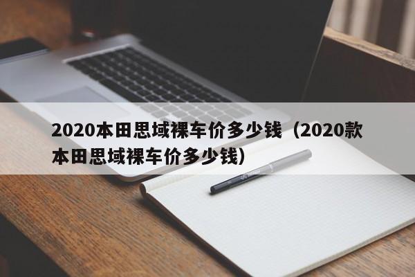 2020本田思域裸车价多少钱（2020款本田思域裸车价多少钱）