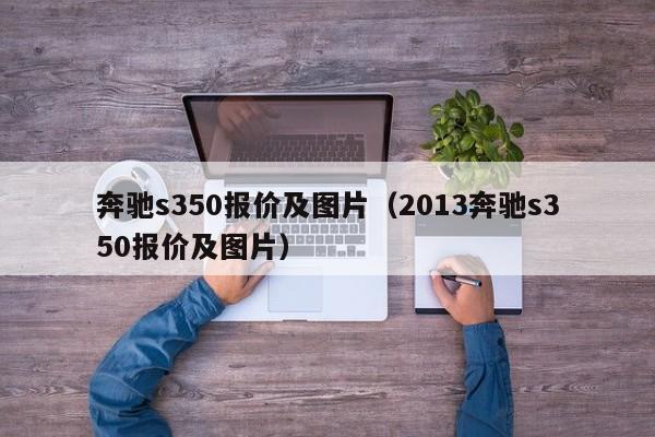 奔驰s350报价及图片（2013奔驰s350报价及图片）