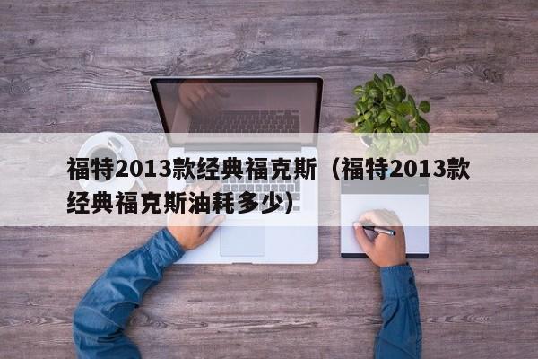 福特2013款经典福克斯（福特2013款经典福克斯油耗多少）