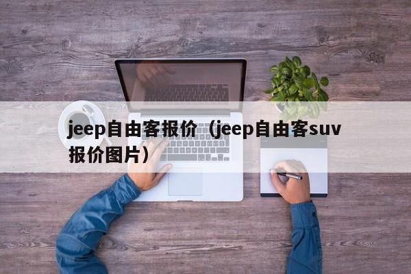 jeep自由客报价（jeep自由客suv报价图片）