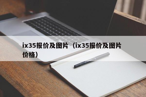 ix35报价及图片（ix35报价及图片 价格）