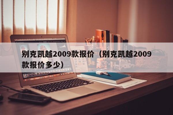 别克凯越2009款报价（别克凯越2009款报价多少）