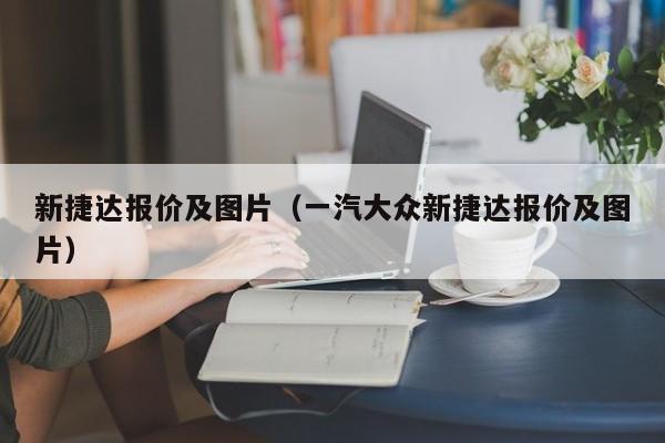 新捷达报价及图片（一汽大众新捷达报价及图片）