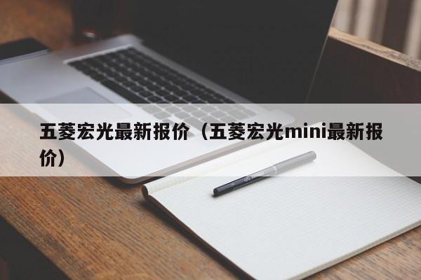 五菱宏光最新报价（五菱宏光mini最新报价）