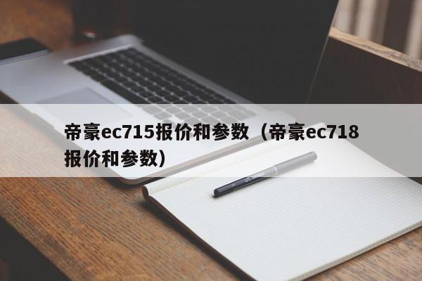 帝豪ec715报价和参数（帝豪ec718报价和参数）