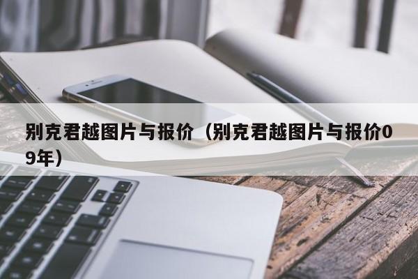 别克君越图片与报价（别克君越图片与报价09年）