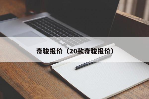 奇骏报价（20款奇骏报价）