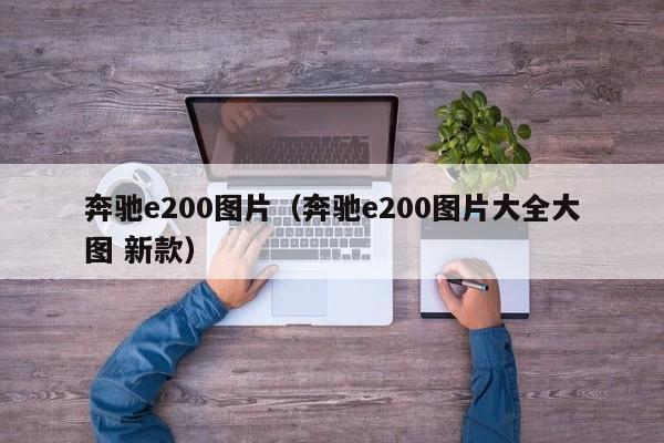 奔驰e200图片（奔驰e200图片大全大图 新款）