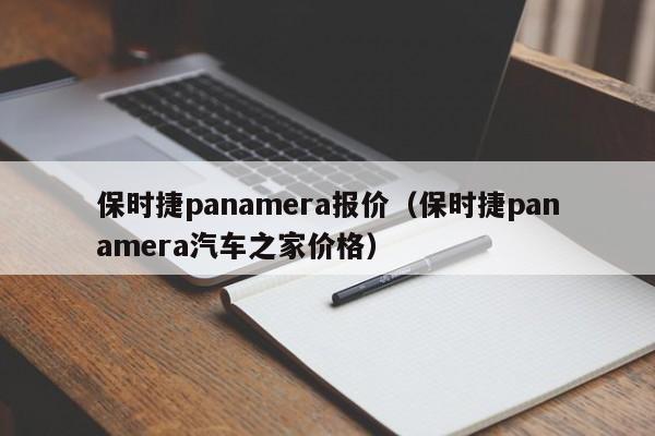 保时捷panamera报价（保时捷panamera汽车之家价格）