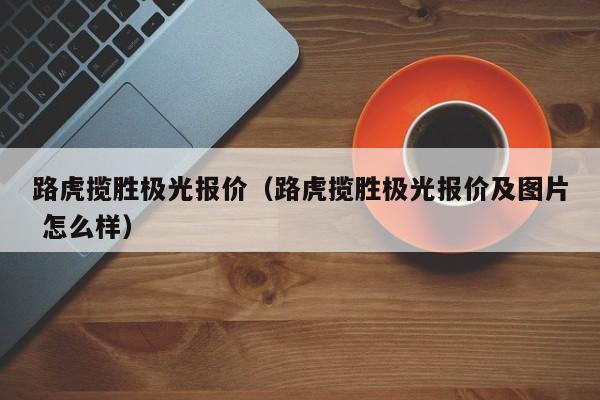 路虎揽胜极光报价（路虎揽胜极光报价及图片 怎么样）