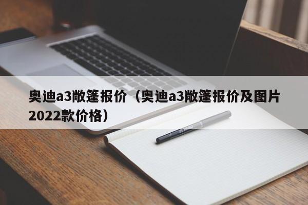 奥迪a3敞篷报价（奥迪a3敞篷报价及图片2022款价格）