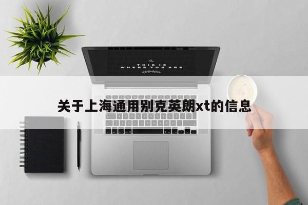 关于上海通用别克英朗xt的信息