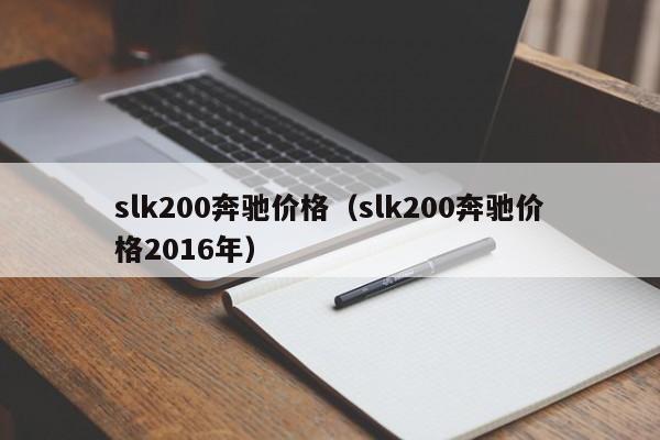 slk200奔驰价格（slk200奔驰价格2016年）