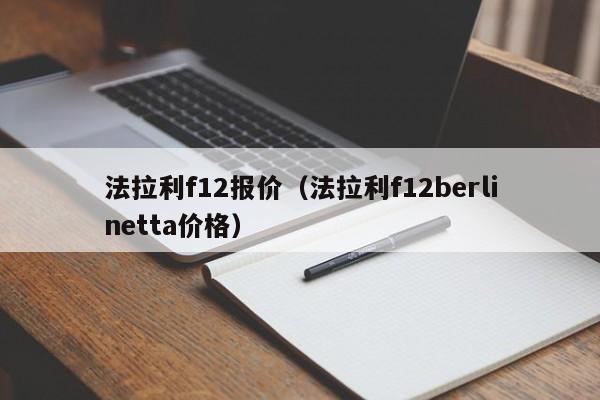 法拉利f12报价（法拉利f12berlinetta价格）