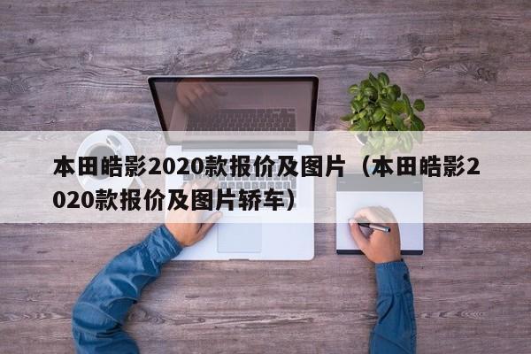 本田皓影2020款报价及图片（本田皓影2020款报价及图片轿车）