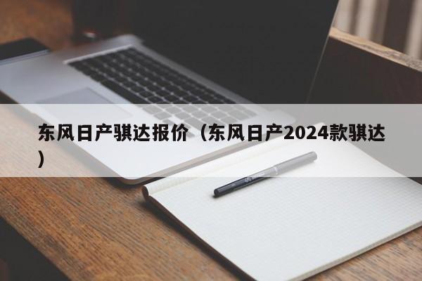 东风日产骐达报价（东风日产2024款骐达）