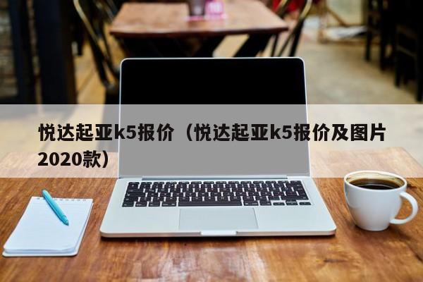 悦达起亚k5报价（悦达起亚k5报价及图片2020款）