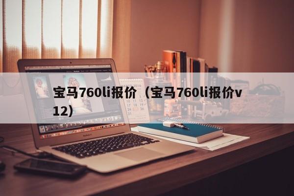 宝马760li报价（宝马760li报价v12）