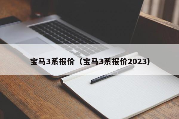 宝马3系报价（宝马3系报价2023）