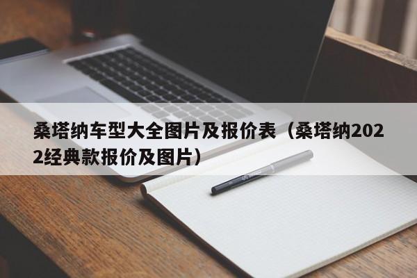 桑塔纳车型大全图片及报价表（桑塔纳2022经典款报价及图片）